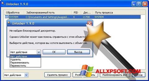 स्क्रीनशॉट Unlocker Windows XP